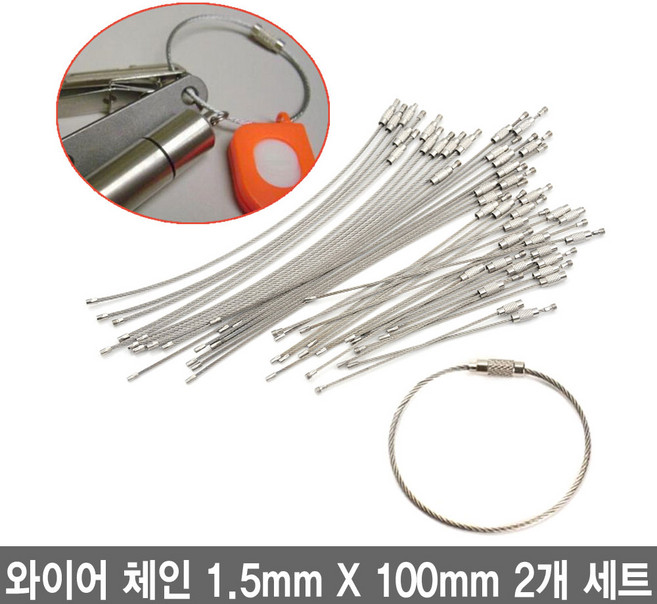 와이지알씨 다용도 와이어 체인 2개 세트 와이어키체인 열쇠고리, 1.1.5mmX100mm 2개 세트, 1세트, 1단