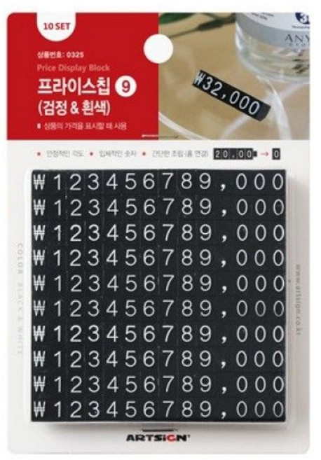 아트사인 프라이스칩9 (검정&흰색) 0325 진열용품, 1