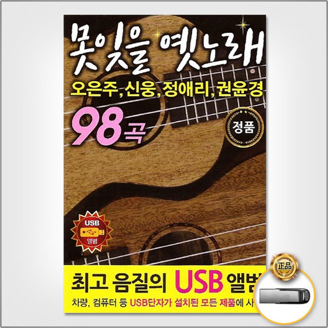 USB_오은주+신웅+정애리+권윤경-못잊을옛노래98곡/짝사랑/엽전열닷냥/남원의애수/번지없는주막/울고넘는박달재