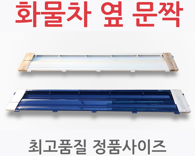 국산 화물차 옆 문짝 (세트 낱개판매) 공구함 적재함, 포터2 (흰색), 1개