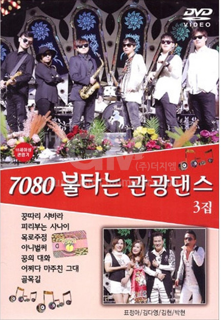 7080불타는관광댄스3집(DVD)꿍따리샤바라/피리부는사나이/목로주점/아니벌써/꿈의대화
