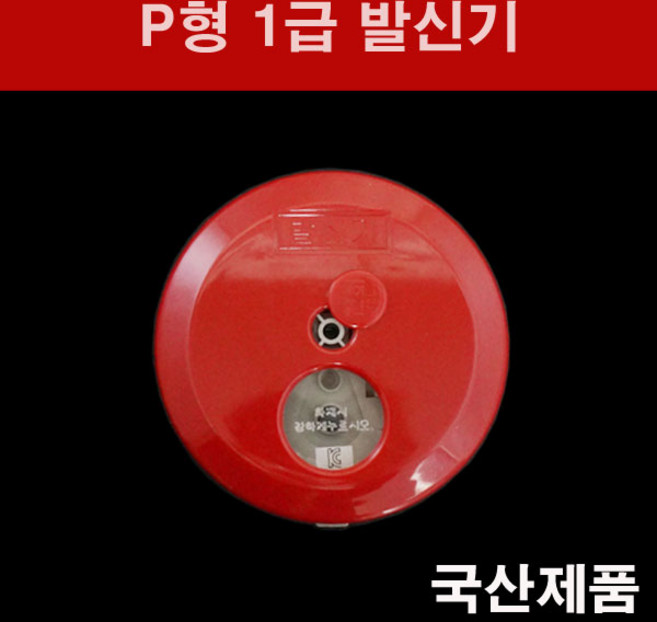 대우방재 P형 1급 발신기 DC 24V, 1개