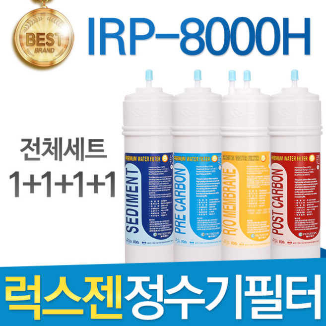 LUXZEN 럭스젠 IRP-8000H 고품질 정수기필터 호환 전체세트, 선택1 - 전체구성세트(1+1+1+1=4개)