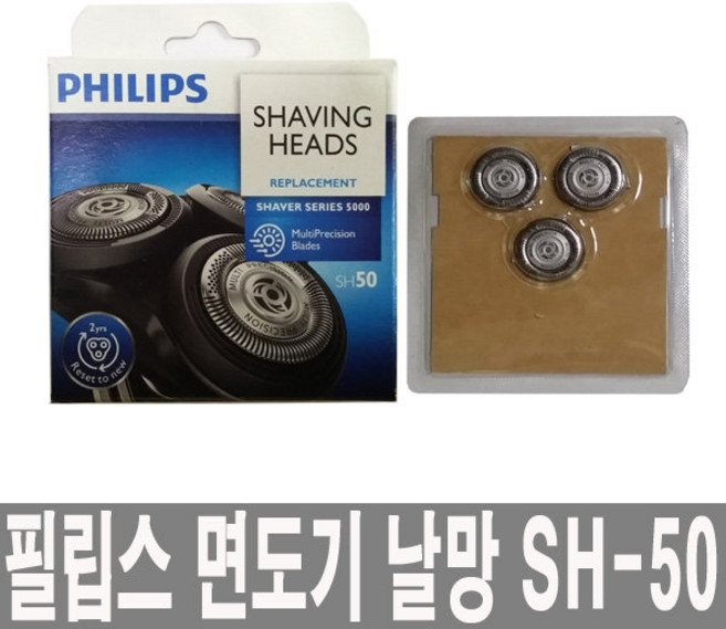필립스 면도기 S5000시리즈 교체용날 SH-50 날망 면도날