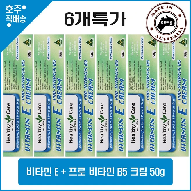 호주 명품 헬시케어 피부 트러블 건조한 피부 보습 비타민E + 프로 비타민 B5 영양제 크림 50g 6개특가, 6개 - 쿠팡