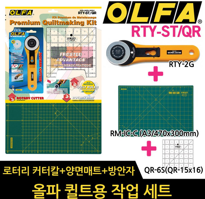 올파 퀼트용 작업세트 양면매트 + 로터리커터칼 RTY-2G +방안자 세트상품