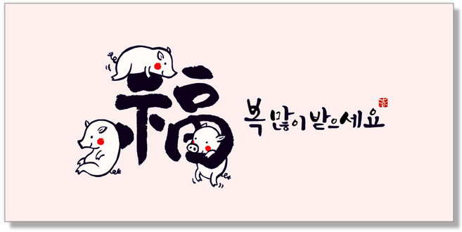 마음담아 추석 한가위 황금 봉투 감사 축의금 경조사 캘리그라피 상품권 세뱃돈 명절 용돈봉투 돈봉투, 명절05. 돼지세마리복, 1개