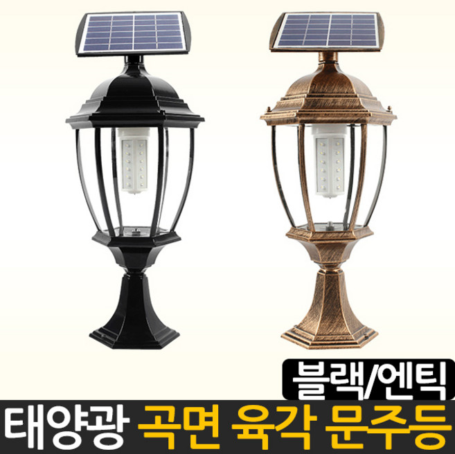 태양무역 태양광 태양열 엔틱 문주등, 엔틱 곡면 육각 문주