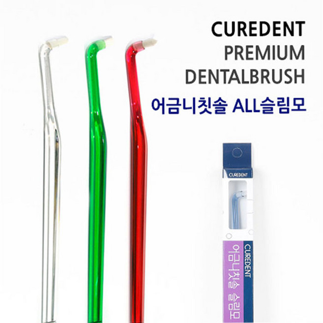 큐어덴트 치과용 어금니칫솔, 1개입, 1개