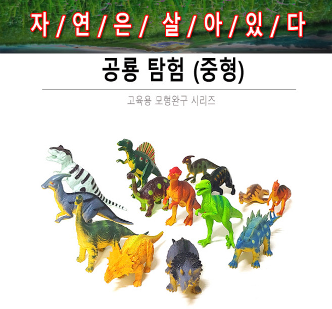 이종욱토이 공룡탐험 중 자연은살아있다 피큐어 교육용완구 학습용완구, 공룡탐험(중), 1세트