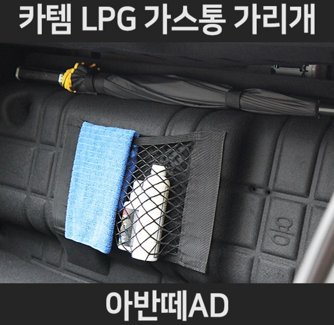 아반떼ADLPG가스통가리개/커버/덮개/트렁크정리함, 3.우산걸이형:아반떼AD