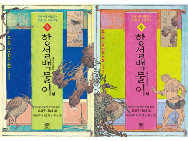 교고쿠 나츠히코 신작 후 항설백물어(상) (하) 2권세트- 항간에 떠도는 기묘한 이야기