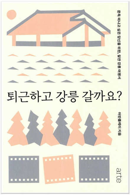 퇴근하고 강릉 갈까요? (마스크제공), 아르테(arte), 어반플레이