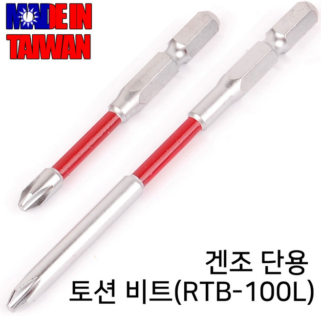 일제 TONE 토션비트 드릴비트 드릴날 기리 전동드릴 충전드릴, 1세트, 옵션03 겐조 단용 토션 비트(RTB-100L)