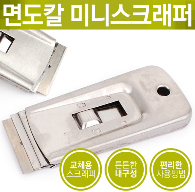 스크래퍼 스크레퍼 끌 밀칼 헤라 해라 실리콘 스티커, 면도칼 미니스크래퍼, 면도칼 미니스크래퍼
