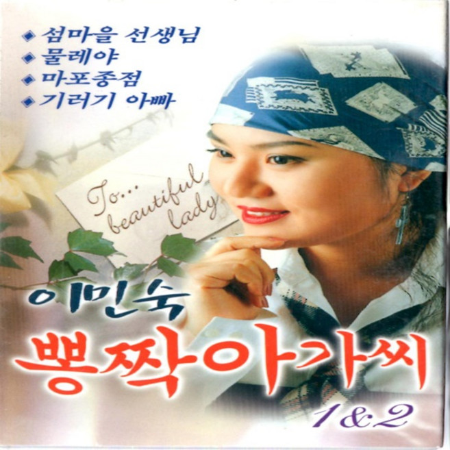 카세트 테이프 이민숙 뽕짝 아가씨 1 2 옛노래 메들리
