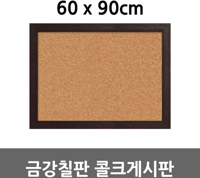 금강칠판 콜크게시판 60x90cm