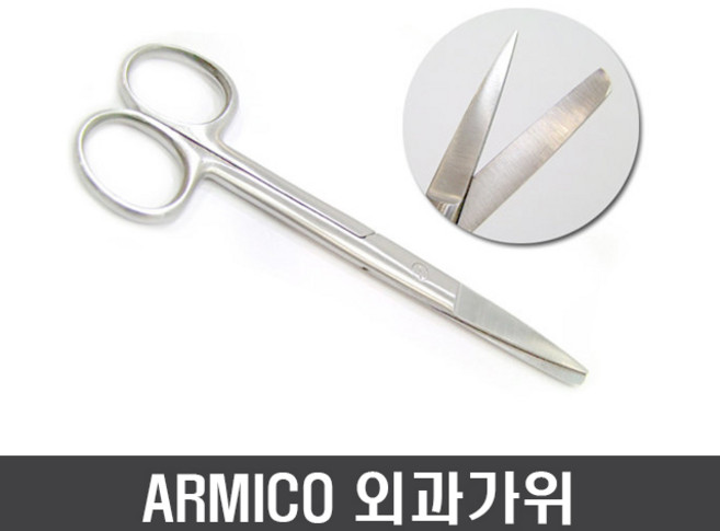 ARMICO 외과가위 병원가위 아미코 가위 병원용가위, 1개, 외과가위(고급형)