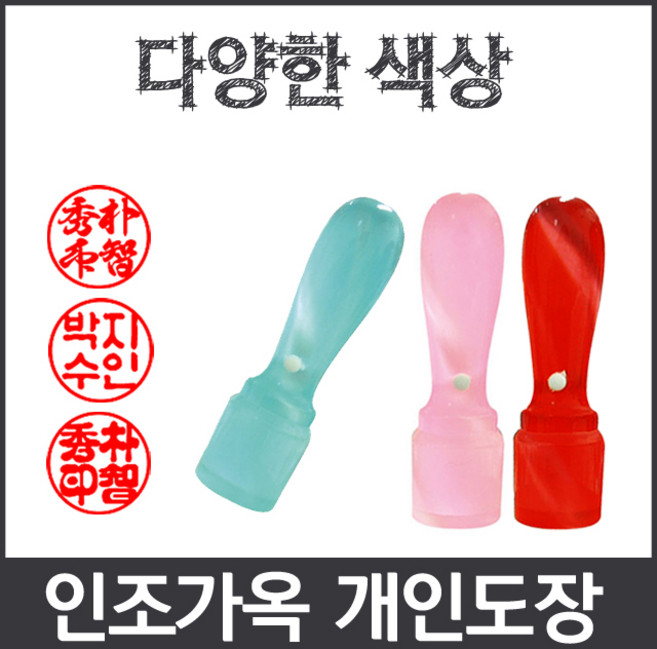 이안 옥도장 느낌의 다양하고 예쁜컬러 아담한 사이즈 개인도장 인감도장, 주황/한글 초서체