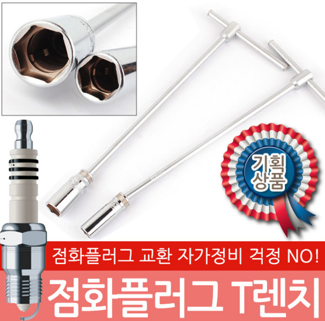 점화플러그 T렌치 점화플러그렌치 플러그 토크렌치 T 교체 정비공구, 옵션01 지니어스 점화플러그 T렌치-21mm, 1개