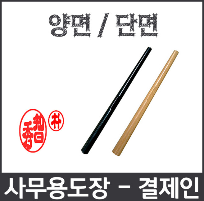 이안 사무용 도장 결제인 단면 양면 결제도장 결재인 결재도장, 아크릴 양면/한글 전서체