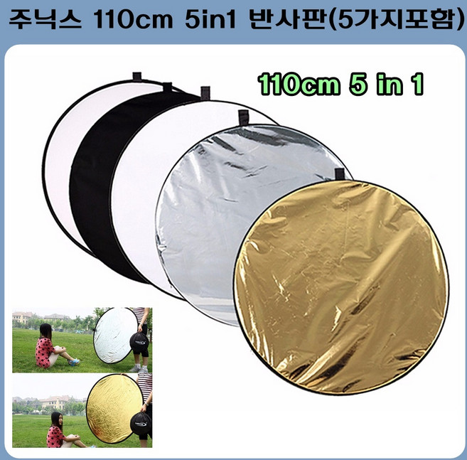 주닉스 5종류포함 110cm 반사판 사진조명 야외촬영, 1개