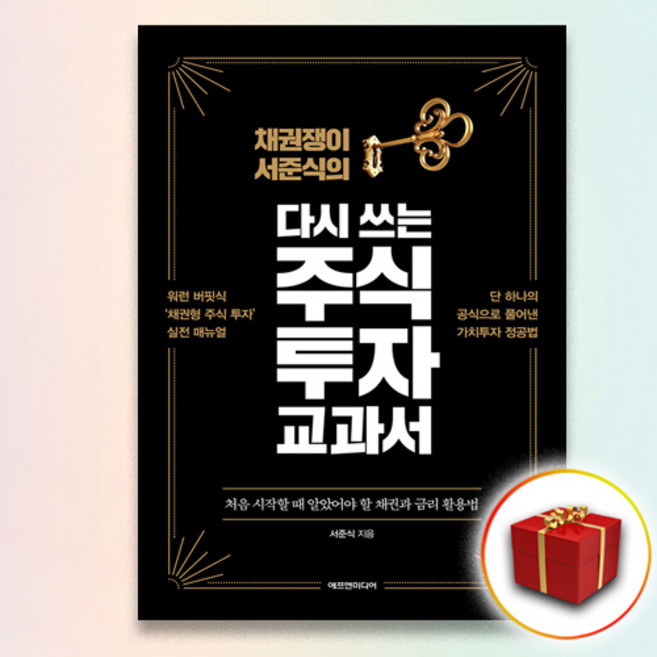 사은품★ 다시 쓰는 주식 투자 교과서