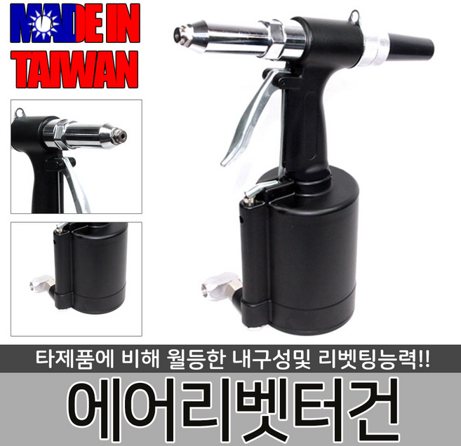 에어 리벳터건 대형용 스텐 전용 리베터 리베트못 철판 샤시 리베트건 에어 공구 죠인트 철판 리베팅 건설, 에어리벳터건-스텐전용 (MT0155), 1개