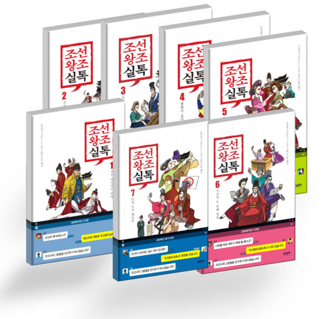 조선왕조실톡 1 2 3 4 5 6 7 (전7권 완결) - 변지민 저