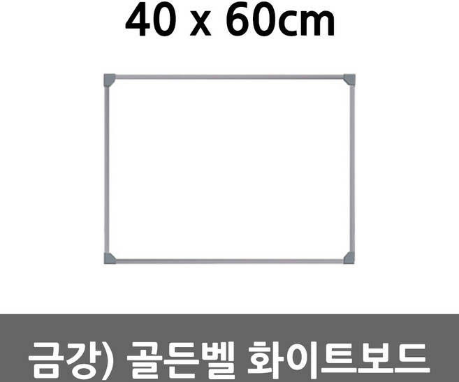 금강칠판 골든벨화이트보드 40x60cm