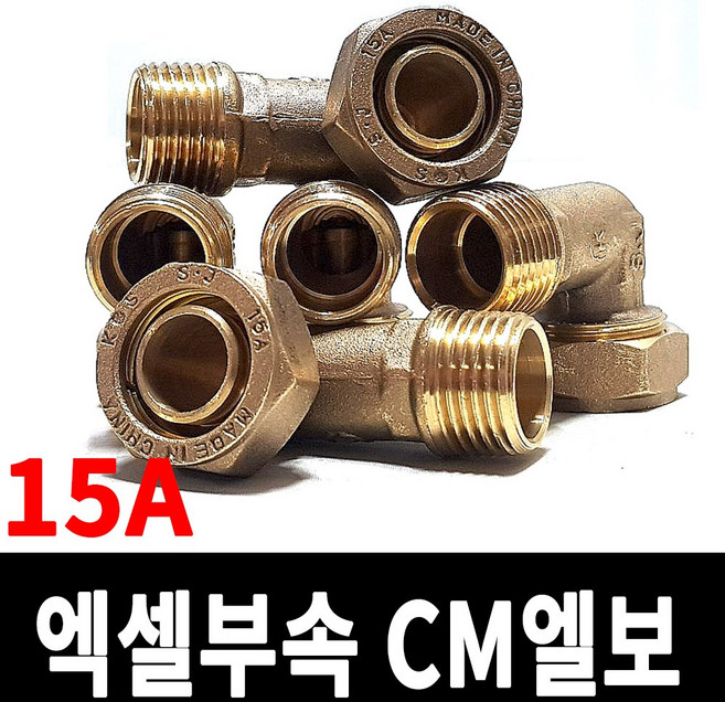 겉엘보 15A CM엘보 서비스엘보 엑셀부속 수전부속 배관부속 보일러부속, 1개
