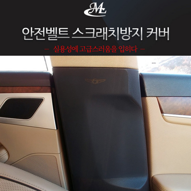 MLC 가죽 스크래치 방지커버 제네시스DH G80(더올뉴G80 호환불가), 3.안전벨트 스크래치커버(2장 좌/우 구성), 1000개