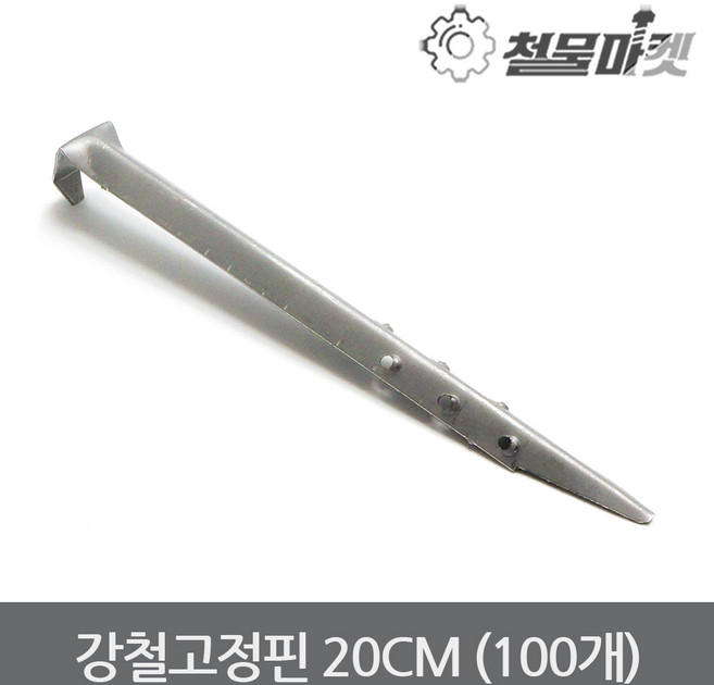 강철고정핀 20cm 100개 코아핀 강철말뚝 쇠말뚝 부직포고정 코아네트고정 바닥고정핀