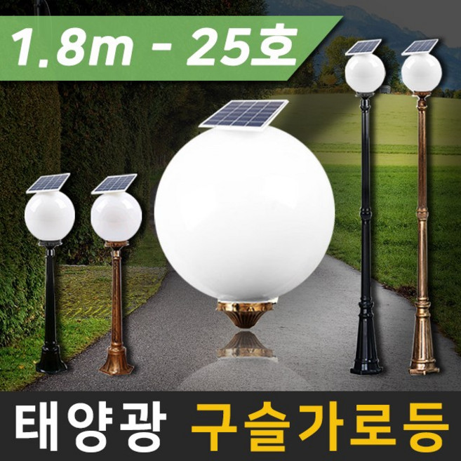 태양무역 태양광 태양열 호박등 가로등 LED조명 야외조명 구슬가로등(30LED), 기둥1.8m - 25호(황동)