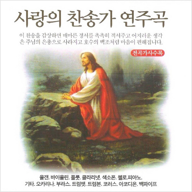 (3CD) V.A - 사랑의 찬송가 연주곡, 단품