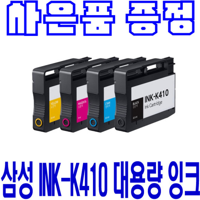 삼성 K410 C410 M 410 SL-J2920W J2960FW 대용량 비정품잉크, 1개, 검정 대용량(표준2배)