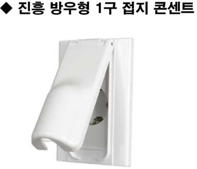 진흥 방우형 1구 접지 콘센트, 1개