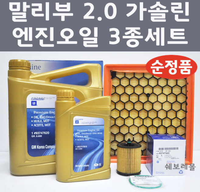 [순정품] 말리부 2.0 가솔린 휘발유 3종 세트 엔진오일 에어필터 오일필터, 1개, 말리부 2.0 가솔린 휘발유 엔진오일 3종 세트