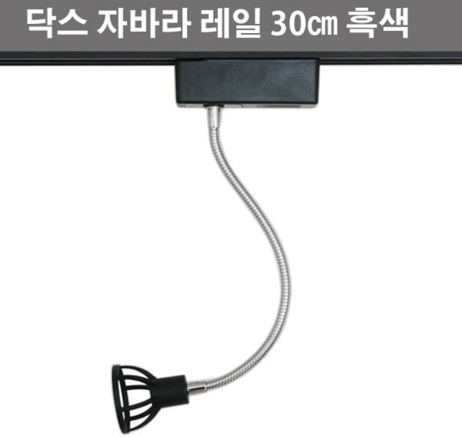 LED전용 스포트 닥스 자바라 레일 30cm 블랙 (램프미포함), 1개
