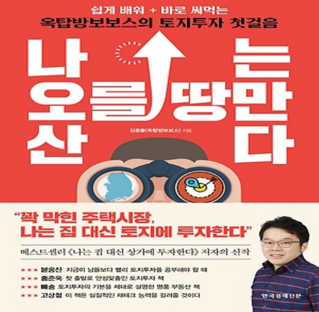 한국경제신문사/ 나는 오를 땅만 산다 : 쉽게 배워 바로 써먹는 옥탑방보보스의 토지투자 첫걸음