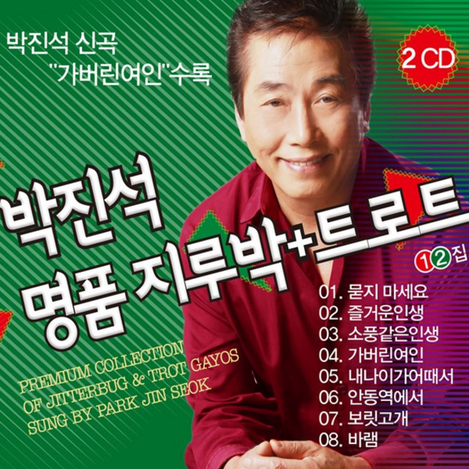 박진석-명품지루박트로트(2CD)/총39곡/묻지마세요/즐거운인생/가버린여인/내나이가어때서/안동역에서/바램, 1
