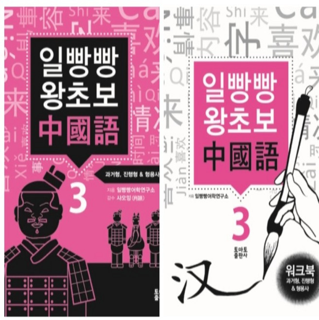 토마토출판사 일빵빵 왕초보 중국어 3 (교재+워크북) 패키지