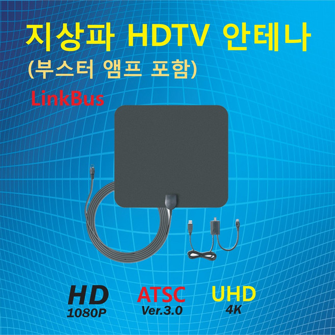 LinkBus 지상파디지털TV안테나 HDTV안테나 실내용안테나, 1개