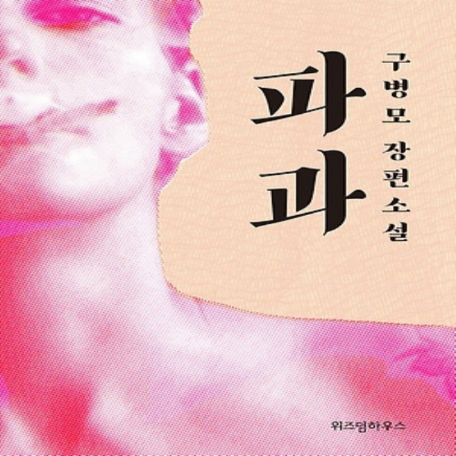 6위 - 위즈덤하우스/ 파과