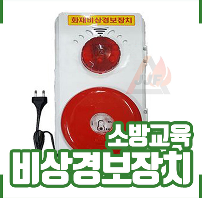 (비상경보신호장치) 220V . 임시소방시설 . 교육용소방교보재, 1개, (아답타형)