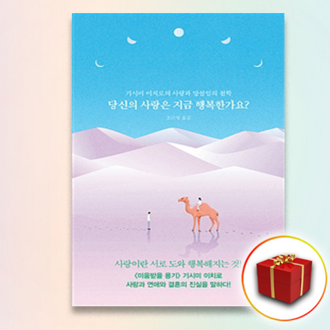 사은품★ 당신의 사랑은 지금 행복한가요