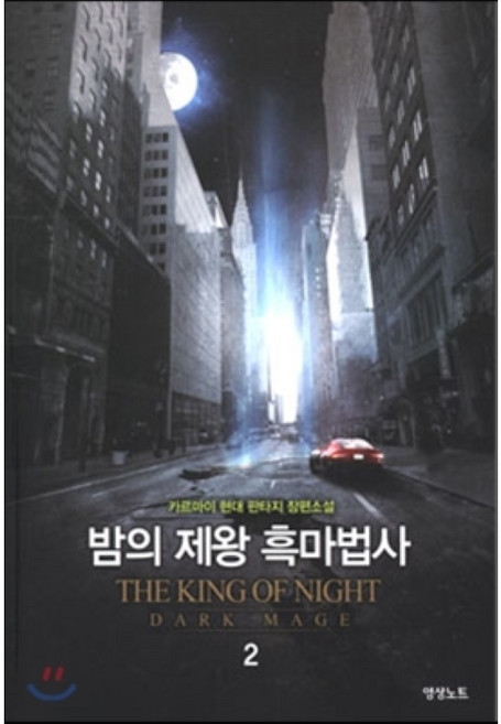 밤의 제왕 흑마법사 2, 영상노트, 카르마이 저