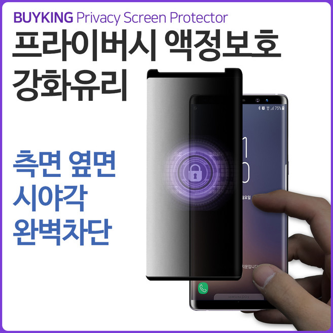 BUYKING 갤럭시S8 플러스 프라이버시 액정보호 풀커버 강화유리 사생활보호, 1개