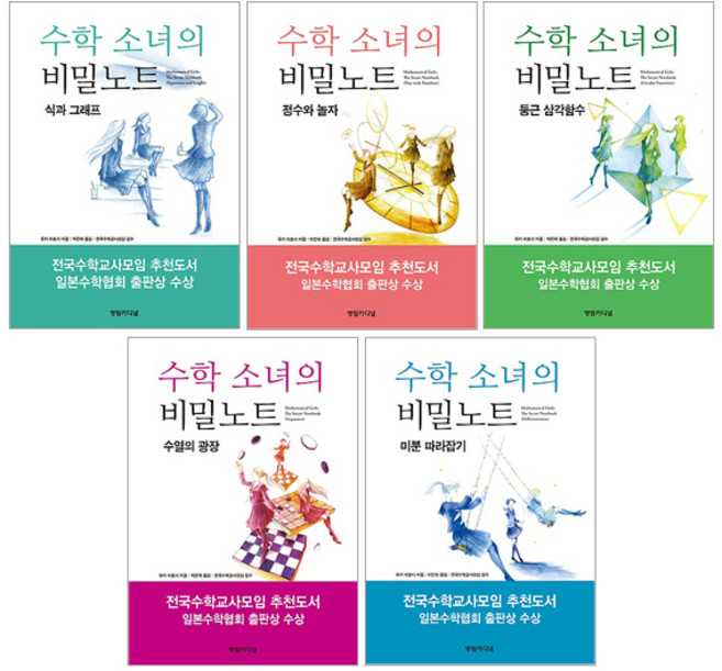 수학 소녀의 비밀노트 [전5권] :미분 따라잡기 수열의 광장 둥근 삼각함수 정수와 놀자 식과 그래프 등, 영림카디널(전집)