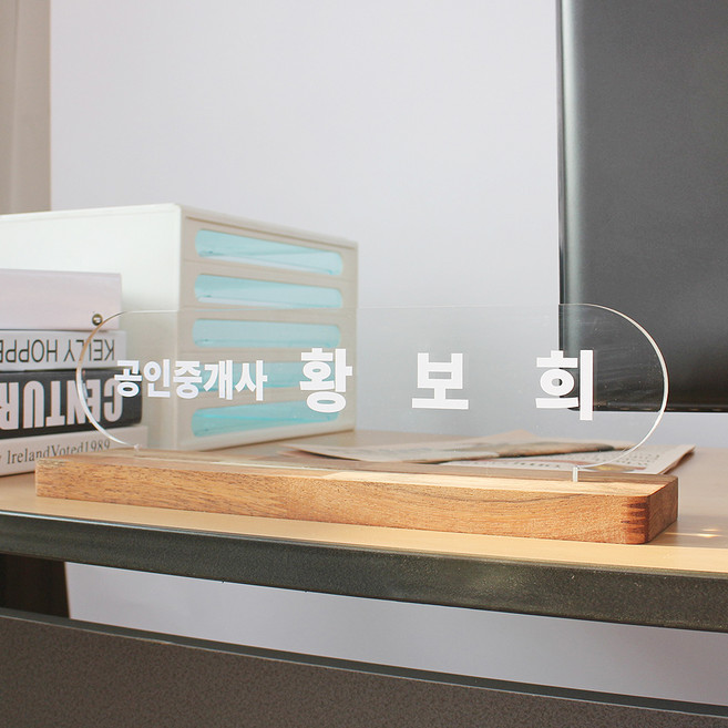 더루나 시팅 원목 아크릴 명패, 기본형